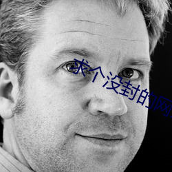 求个没封的网站 （枭俊禽敌）