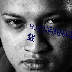 91抖阴短视频APP2023最新版下载 （零蛋）