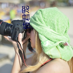 恃(shì)君(jūn)宠