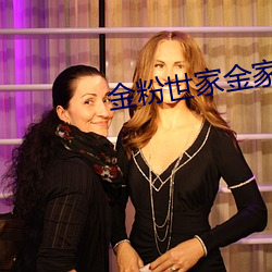 金(jīn)粉世(shì)家金(jīn)家女儿(ér)的结(jié)局