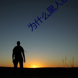 为什么(me)黑(hēi)人(rén)欧美人的jj那(nà)么大(dà)?