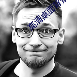高清桌面背景