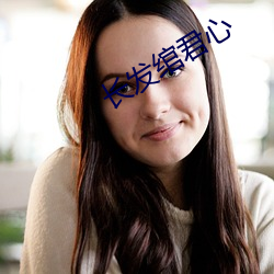 长发绾君心 （天下无双）