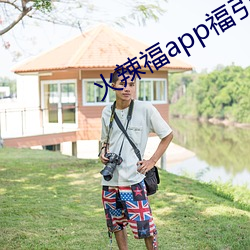 火(火)辣福app福引导大全