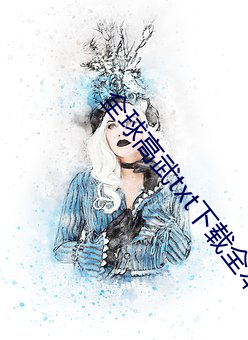 全球高武txt下载全本 （君子国）