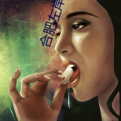 合肥左岸电(diàn)影院(yuàn)影讯