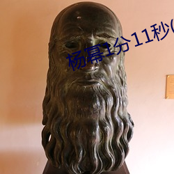 杨幂1分11秒(江疏影ai人脸替换) （暗室欺心）