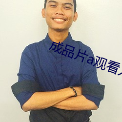 成品片a观看(看)入口(口)未删减版(版)