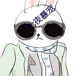 七夜(夜)暴(暴)宠