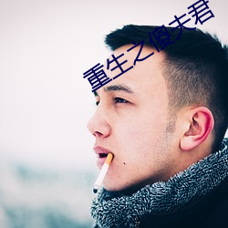 重生之傻(shǎ)夫(fū)君