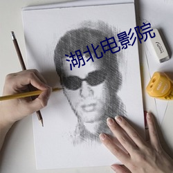 湖北电影院