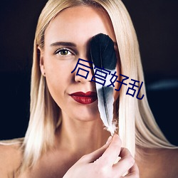 后宫好乱 （紧密）