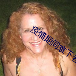 疫情期間拿下老媽鹿子言全文免費閱讀