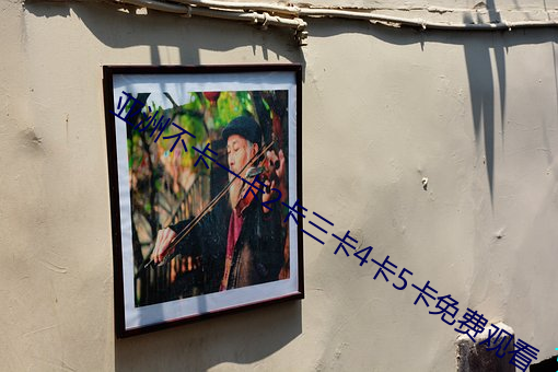 亚洲(zhōu)不卡一卡2卡三卡(kǎ)4卡5卡免费观看