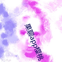 果聊app樱桃