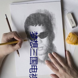 夢想三國電視劇免費觀看完