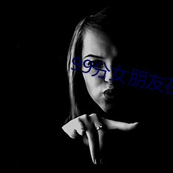 99分女朋友在线观看免费全 （空调）