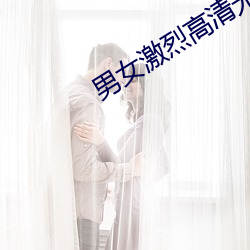 男女激烈高清无遮挡动态图