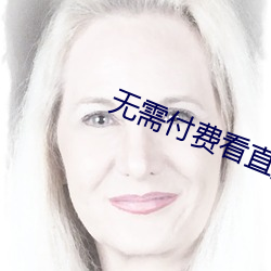无需付费看直播的app安卓
