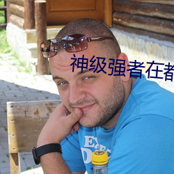神級強者在都市