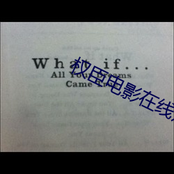 权臣电影在(在)线观看(看)无删减