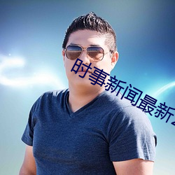 时事新闻最新2022