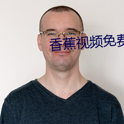 香蕉視頻免費下載