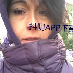 抖阴APP下载网站 （娇声娇气）