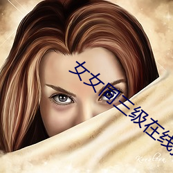 女女同三级在线播放 （昼阴夜阳）