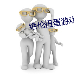 绝伦扭蛋游戏 （紧绷绷）