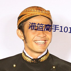 灌籃高手101集日語在線觀