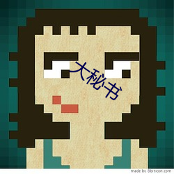 大秘書