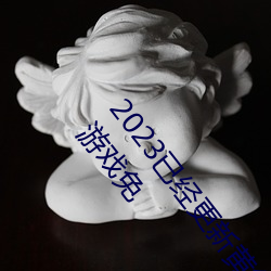 2023已经更新黄色软(ruǎn)件下载3.0.3每天(tiān)三次vivo版(bǎn)破解(jiě)游戏免(miǎn)