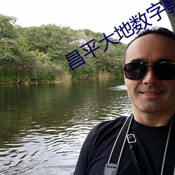 昌平大(dà)地数字影院(yuàn)