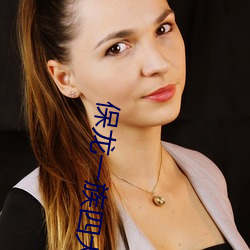 保龙一族(族)四大高(高)手排(排)名(名)