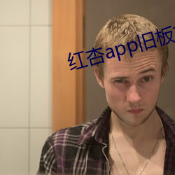 红杏app旧板本