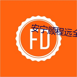 安宁顾(顧)程远全文免费(費)阅(閱)读
