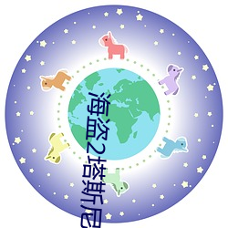 海盗2塔斯尼帝复(fù)仇2在(zài)线观看(kàn)高清中(zhōng)文(wén)