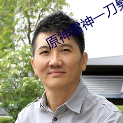 原神雷神一刀劈開