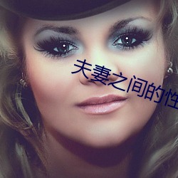 夫妻之间的性义务