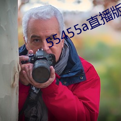 55455aֱ(直)版下载(載)