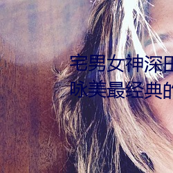 宅男女(nǚ)神深田(tián)咏美个人资料 深田咏美最(zuì)经典的5部(b)作品(pn)推荐(jin)