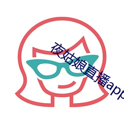 夜姑娘直播app安装