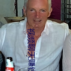 視頻聊天賺錢分鍾收費