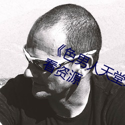 《色男人天堂综合再现》网盘在线观看资源 （节俭）