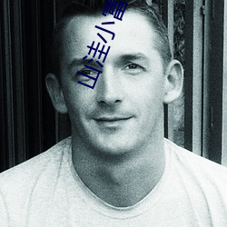 山窪小富農
