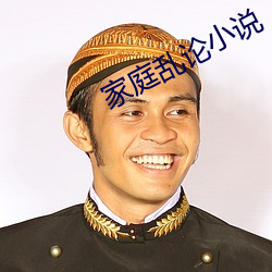 家庭乱论(論)小说(說)