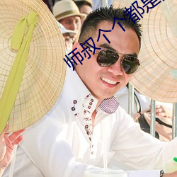 師叔個個都是狼