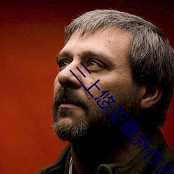 三上悠亚最新作品番号 （计深虑远）