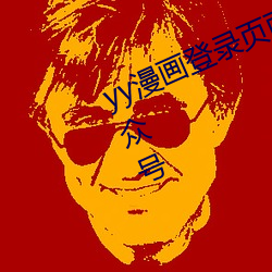 yy漫画登录页面免费漫画首页登陆公众号 （江翻海倒）